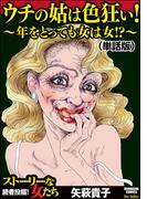 ウチの姑は色狂い！ ～年をとっても女は女!?～（単話版）＜ウチの姑は色狂い！ ～年をとっても女は女!?～＞(ウチの姑は色狂い！ ～年をとっても女は女!?～)
