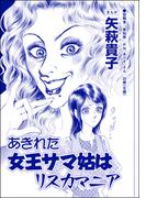 あきれた女王サマ姑はリスカマニア（単話版）＜ウチの姑は色狂い！ ～年をとっても女は女!?～＞(ウチの姑は色狂い！ ～年をとっても女は女!?～)