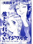信じられないイジワル女（単話版）＜ウチの姑は色狂い！ ～年をとっても女は女!?～＞(ウチの姑は色狂い！ ～年をとっても女は女!?～)