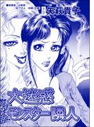 大迷惑モンスター隣人（単話版）＜ウチの姑は色狂い！ ～年をとっても女は女!?～＞(ウチの姑は色狂い！ ～年をとっても女は女!?～)