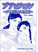 ブアとフォン ～アジア闇の人身売買～（単話版）＜小さな売春婦～アジアの闇～＞(小さな売春婦～アジアの闇～)