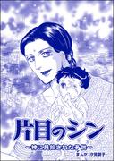 片目のシン ～神に見放された子供～（単話版）＜小さな売春婦～アジアの闇～＞(小さな売春婦～アジアの闇～)