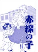 赤線の子（単話版）＜小さな売春婦～アジアの闇～＞(小さな売春婦～アジアの闇～)