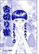 舌切り雀（単話版）＜小さな売春婦～アジアの闇～＞(小さな売春婦～アジアの闇～)