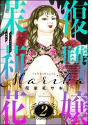 復讐嬢 茉莉花 （2）(ストーリーな女たち)