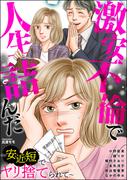 激安不倫で人生詰んだ ～安・近・短でヤリ捨てられて～(ストーリーな女たち)