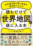 読むだけで世界地図が頭に入る本―――世界２１２の国と地域が２時間でわかる