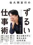 佐久間宣行のずるい仕事術―――僕はこうして会社で消耗せずにやりたいことをやってきた