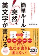 簡単ルールで　突然、美文字が書ける