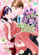 オオカミ社長の求愛から逃げられません！(AINE)