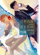 三千六百五十日の抱擁【イラストあり・電子限定ショートストーリーつき】(ショコラ文庫)