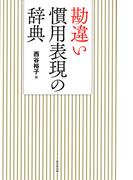 勘違い慣用表現の辞典（東京堂出版）(東京堂出版)