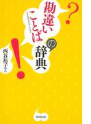 勘違いことばの辞典（東京堂出版）(東京堂出版)