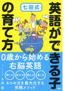 七田式・英語ができる子の育て方