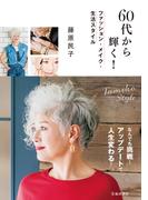 60代から輝く！ ファッション・メイク・生活スタイル（池田書店）(池田書店)