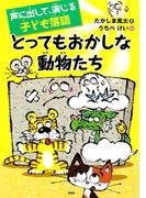声に出して、演じる子ども落語 とってもおかしな動物たち