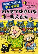 声に出して、演じる子ども落語 のんきでゆかいな町人たち