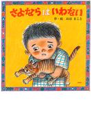 さよならはいわない(ＰＨＰにこにこえほん)