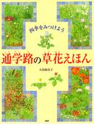 四季をみつけよう 通学路の草花えほん