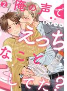 俺の声でえっちなことしてた？(2)(NuPu)
