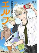 #神奈川に住んでるエルフ 2(コミックELMO)