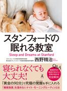 スタンフォードの眠れる教室(幻冬舎単行本)