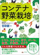 知識ゼロからのコンテナ野菜栽培(幻冬舎単行本)