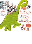 きょうりゅうバスで としょかんへ