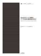 MaaSのサービス構築とデータ活用の最新動向2022(調査報告書)