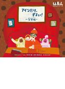 NHK Eテレ「u＆ｉ えほんシリーズ」　アイツだけ、ずるい！　～公平性～(NHK Eテレ「u＆ｉ えほんシリーズ」)