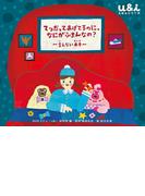 NHK Eテレ「u＆ｉ えほんシリーズ」　てつだってあげてるのに、なにがふまんなの？ 　～言えない本音～(NHK Eテレ「u＆ｉ えほんシリーズ」)