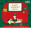 NHK Eテレ「u＆ｉ えほんシリーズ」　なかよく なれるかな？(NHK Eテレ「u＆ｉ えほんシリーズ」)