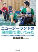 ニュージーランドの保育園で働いてみた