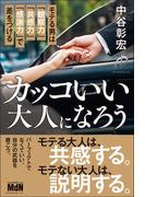 カッコいい大人になろう　モテる男は「観察力」「共感力」「感謝力」で差をつける