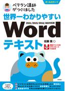 世界一わかりやすい　Wordテキスト　2021／2019／2016／365対応版