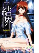 結界 カルテ1 心の性・臨床尋問 Complete版【フルカラー】(e-Color Comic)