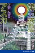第五惑星アスカ（２）　碧い凶星