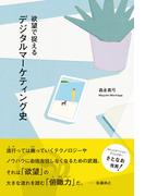 欲望で捉えるデジタルマーケティング史