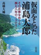 仮面をとった浦島太郎　～その正体をめぐる四七八年のミステリー～(朝日文庫)