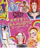 クィア・ヒーローズ 世界を変えた56人のLGBTQヒーローたち