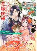 宮廷女官ミョンファ 太陽宮の影と運命の王妃（単話版）第1話(ポラリスCOMICS)