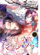 宮廷女官ミョンファ 太陽宮の影と運命の王妃（単話版）第5話(ポラリスCOMICS)