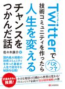 Twitterでバズって技術コミュニティを作ったら人生を変えるチャンスをつかんだ話