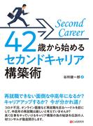 42歳から始める セカンドキャリア構築術