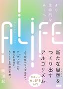 ALIFE | 人工生命―より生命的なAIへ