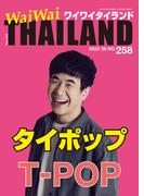 WaiWaiTHAILAND [ワイワイタイランド] 2022年5月号　No.258[日本語タイ語情報誌]