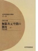 無限次元空間の測度 〈下〉 不変測度