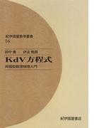 ＫｄＶ方程式――非線型数理物理入門