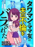 タワマンのママ友に夫の不倫をバラされた(LScomic)