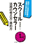 スクールカウンセラー活用の考え方・進め方
